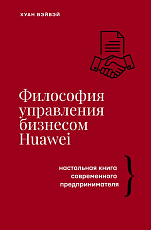 Философия управления бизнесом HUAWEI