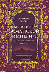 Величие и крах Османской империи.  Властители бескрайних горизонтов (нов.  обл.  )