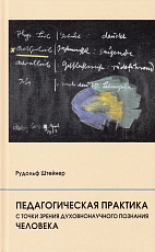 Педагогическая практика с точки зрения духовнонаучного познания человека