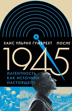 После 1945.  Латентность как источник настоящего