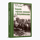 Борьба терских казаков с большевиками