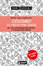 Спасибо за обратную связь.  Как стать неуязвимым для критики и открытым для похвалы