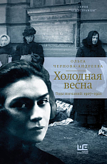 Холодная весна.  Годы изгнаний: 1907–1921