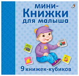 Мини - книжки для малыша НОВ