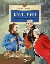 Кулибин.  Главный механикус России