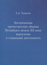 Англоязычные протестантские общины Петербурга начала ХХ века.  Вероучение и социальная деятельность