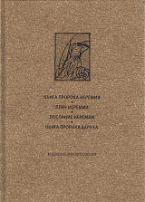 Ветхий завет: Ветхий завет: Книга пророка Иеремии