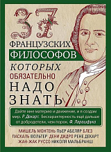 37 французских философов,  которых обязательно надо знать