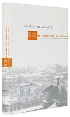 33 мгновенья счастья.  Записки немцев о приключениях в Питере