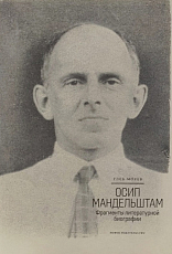 Осип Мандельштам.  Фрагменты литературной биографии (1920-1930-е годы)