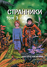 Странники т3