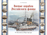 Боевые корабли Российского флота.  От Балтики до Порт-Артура