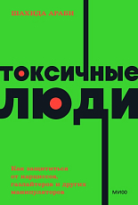 Токсичные люди.  Как защититься от нарциссов,  газлайтеров,  психопатов и других манипуляторов