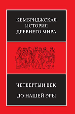 Четвертый век до нашей эры в 2-х книгах