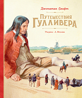 Путешествия Гулливера (Рис.  А.  Иткина)