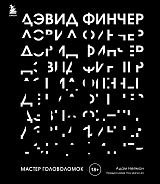 Дэвид Финчер.  Мастер головоломок.  От «Бойцовского клуба» до «Охотника за разумом»