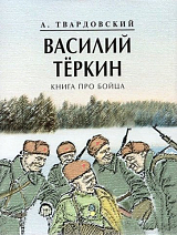 Василий Тёркин.  Книга про бойца