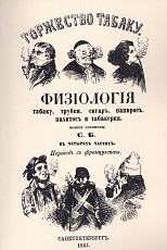 Торжество табаку.  Физиология табаку,  трубки,  сигар,  папирос,  пахитос и табакерки