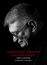 Александр Сокуров.  Мастер-класс.  Одно занятие в школе «Сеанс»