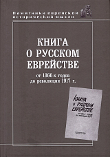 Книга о русском еврействе: от 1860-х годов до революции 1917 г. 