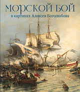 Алексей Боголюбов.  Морской бой