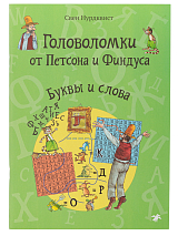 Головоломки от Петсона и Финдуса.  Буквы и слова