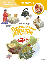 Путешествие в Китай.  Детская энциклопедия (Чевостик) (Paperback)