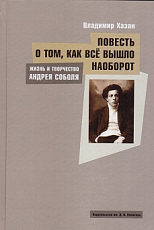 Повесть о том,  как всё вышло наоборот