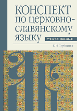 Конспект по церковнославянскому языку