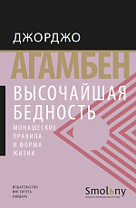 Высочайшая бедность.  Монашеские правила и форма жизни