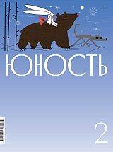 Журнал «Юность» 2/2025