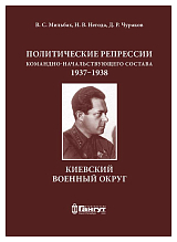 Киевский военный округ.  Политические репрессии командно-начальствующего состава,  1937–1938 гг. 