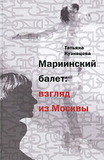 Мариинский балет: взгляд из Москвы