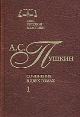 Сочинения в 2-х т.  Т.  1. 