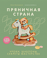 Пряничная страна.  Уроки,  шаблоны,  секреты мастерства (16+)