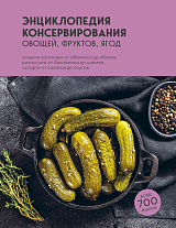 Энциклопедия консервирования овощей,  фруктов,  ягод