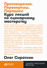 Противоречие.  Перевертыш.  Парадокс.  Курс лекций по сценарному мастерству