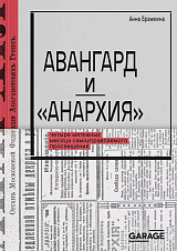 Авангард и «Анархия».  Четыре мятежных месяца самоуправляемого просвещения