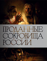 Проданные сокровища России: История распродажи национальных художественных сокровищ