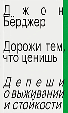 Дорожи тем,  что ценишь.  Депеши о выживании и стойкости