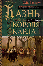 Казнь короля Карла I.  Жертва Великого мятежа.  Суд над монархом и его смерть.  1647–1649