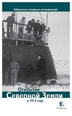 Открытие Северной земли в 1913 году