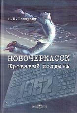 Новочеркасск.  Кровавый полдень