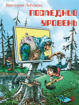 Последний уровень