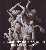 Скульптура из коллекций Петра Великого