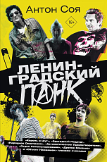 Ленинградский панк.  «Король и Шут»,  «Бригадный Подряд»,  «Народное Ополчение»,  «Автоматические Удовлетворители»,  «Отдел Самоискоренения»,  «Дурное Влияние» и «Объект Насмешек» глазами очевидца