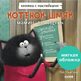 Котенок Шмяк - мамин помощник.  Книжка с наклейками