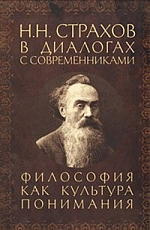 Н.  Н.  Страхов в диалогах с современниками.  Философия как культура понимания