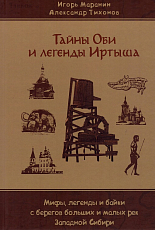 Тайны Оби и легенды Иртыша.  Мифы,  легенды и байки с берегов больших и малых рек Западной Сибири