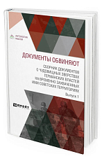 Документы обвиняют.  Сборник документов о чудовищных зверствах германских властей на временно захваченных ими советских территориях.  Выпуск 1